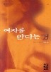 여자를 안다는 것(페이퍼북)