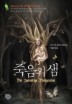 죽음의 샘