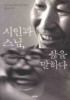 시인과 스님 삶을 말하다