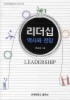 리더십 역사와 전망