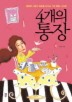 4개의 통장