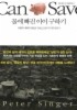 물에 빠진 아이 구하기
