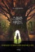 스톨른 차일드