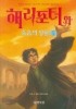 해리포터와 죽음의 성물. 제7권(1)