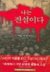 나는 전설이다(밀리언셀러 클럽 18)