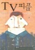 TV피플
