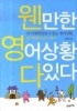 웬만한 영어상황 다 있다: 위기탈출 4마디 영어(CD1장포함)