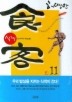 식객. 11: 도시의 수도승