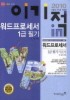 워드프로세서 1급 필기 기본서(2010)