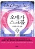오메가 스크롤 1
