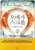 오메가 스크롤 2