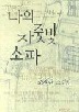 나의 자줏빛 소파