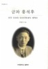 금파 홍석후