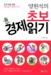 양원석의 초보 경제 읽기