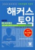 해커스 토익 READING(개정판)