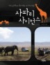 사파리 사이언스