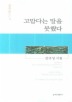 고맙다는 말을 못했다
