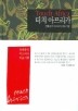 터치 아프리카