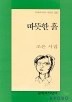 따뜻한 흙(문학과지성 시인선 280)