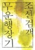 조선검객 무운행장기
