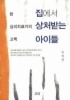 집에서 상처받는 아이들