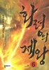 화령의 제왕. 6(완결)
