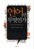 언어란 무엇인가