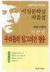 우리들의 일그러진 영웅 (1987년도 제11회 이상문학상작품집)