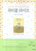 뷰티풀 라이프