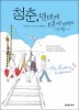 청춘 덴데케데케데케
