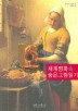세계 명화 속 숨은 그림 읽기