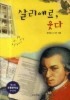 살리에르 웃다