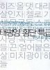 태평양 횡단 특급