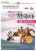 한권으로 끝내는 적중 한국사 기출 예상문제집