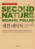 세컨 네이처(SECOND NATURE)