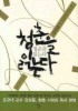 청춘을 읽는다