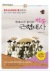 한권으로 끝내는 적중 근현대사