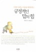 긍정적인 말의 힘