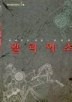 일리아스(범우비평판세계문학선 5-1)