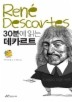 30분에 읽는 데카르트 (위대한 사상가 16)