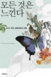 모든 것은 느낀다(과학 전람회 10)