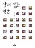 상처 없는 영혼