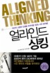 얼라인드 싱킹