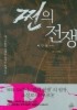 쩐의 전쟁(돈의지옥)