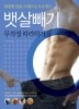 뱃살빼기 무작정 따라하기