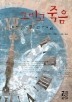 그리고 죽음(페이퍼북)