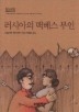 러시아의 맥베스 부인