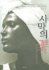 사막의 꽃