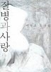 질병과 사랑
