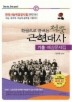 한권으로 끝내는 적중 근현대사 기출 예상문제집